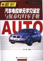最新汽车电控单元学习设定与保养灯归零手册