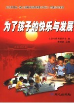 为了孩子的快乐与发展  北京市贯彻《幼儿园教育指导纲要  试行》的理论与实践