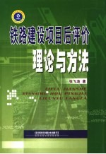 铁路建设项目后评价理论与方法