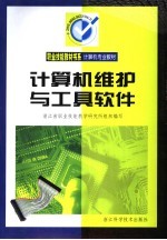 计算机维护与工具软件