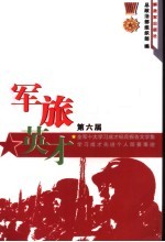 军旅英才 第6辑 第六届全军十大学习成才标兵报告文学集 学习成才先进个人简要事迹