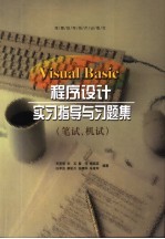 Visual Basic程序设计习题集 笔试、机试