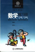 数学练习册 二年级 下学期 配人教版