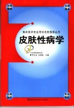 临床医学专业考试名校指导丛书 皮肤性病学