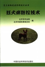 狂犬病防控技术