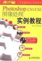 Photoshop CS1/CS2图像处理实例教程