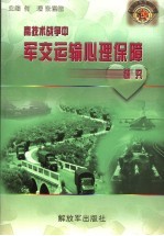 高技术战争中军交运输心理保障研究