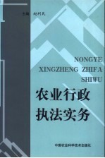 农业行政执法实务