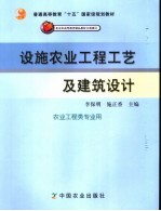 设施农业工程工艺及建筑设计