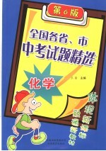 全国各省、市中考试题精选 化学