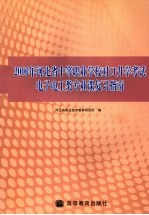 2006年河北省中等职业学校对口升学考试电子电工类专业课复习指南