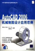 AutoCAD 2006机械制图设计应用范例