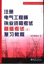 注册电气工程师执业资格考试基础考试  上  复习教程