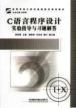 C语言程序设计实验指导与习题解答