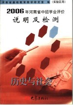 2006年河南省中招学业评价说明及检测 历史与社会