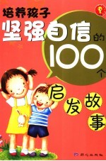 培养孩子坚强自信的100个启发故事