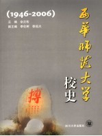 西华师范大学校史 1946-2006