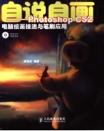 自说自画 Photoshop CS2电脑绘画技法与笔刷应用