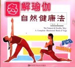 图解瑜伽自然健康法 a complete illustrated book of Yoga