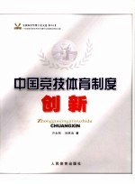 中国竞技体育制度创新