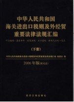 中华人民共和国海关进出口税则及外经贸重要法律法规汇编 十位编码·监管条件·政策法规·计量单位·海关代征税一览表 2006年版 下