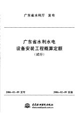 广东省水利水电设备安装工程概算定额  试行