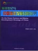 海洋世纪与中国海洋发展战略研究