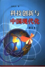 科技创新与中国现代化