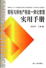 契税与房地产税收一体化管理实用手册