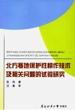 北方寒地保护性耕作技术及相关问题的试验研究