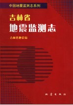 吉林省地震监测志