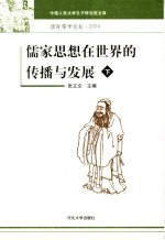 儒家思想在世界的传播与发展 国际儒学论坛·2004 下