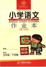 小学语文作业本 五年级 下学期