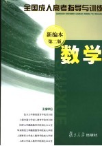 全国成人高考指导与训练 数学 新编本