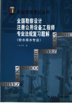 全国勘察设计注册公用设备工程师专业法规复习题解 给水排水专业