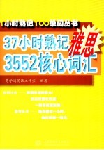 37小时熟记雅思3552核心词