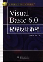 Visual Basic 6.0程序设计教程