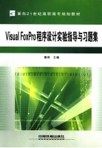 Visual FoxPro程序设计实验指导与习题集