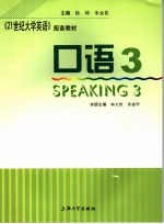 《21世纪大学英语》配套教材 口语 3