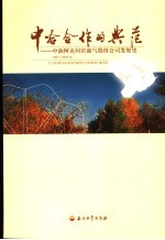 中哈合作的典范 中油阿克纠宾油气股份公司发展史 1997-2004