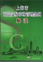 上海市商品交易市场管理条例解读