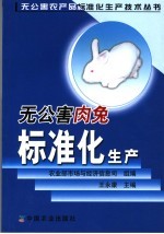 无公害肉兔标准化生产