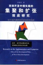 西部开发中增长极的集聚和扩张效应研究 论区域均衡的市场和政府机制 effect of the development poles in west China development