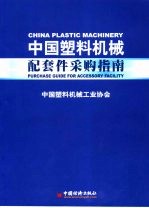 中国塑料机械配套件采购指南