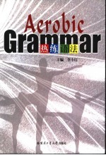 Aerobic Grammar热练语法