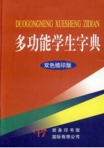 多功能学生字典 双色缩印版