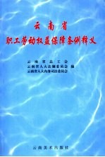 云南省职工劳动权益保障条例释义