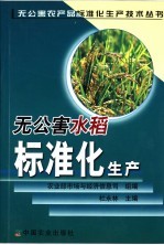 无公害水稻标准化生产