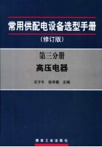 常用供配电设备选型手册 第3分册 高压电器