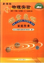 家庭作业 新课标物理实验 九年级 上 初中三年级 配北师大版